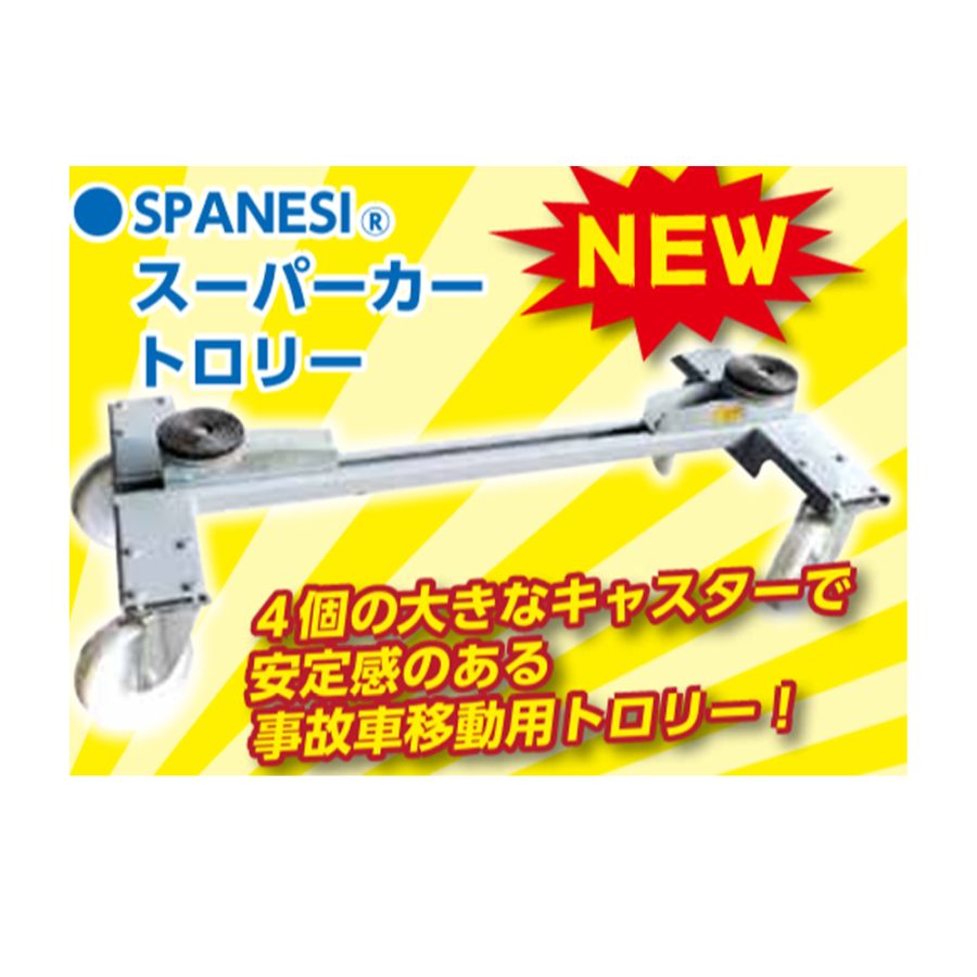 SPANESI スパネージ スーパーカートロリー 1台 メーカー直送