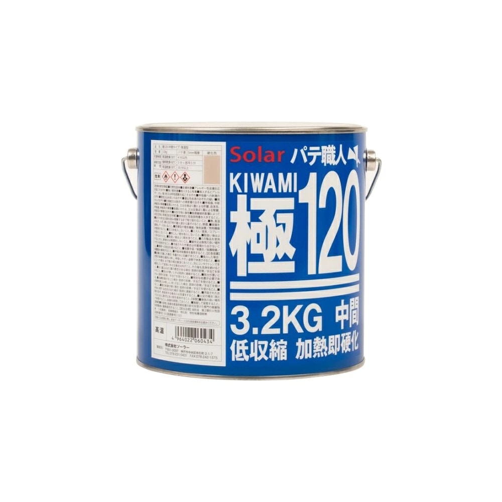 ソーラー パテ職人 極 KIWAMI 低収縮 パテ #120 各種 3.2kg (主剤のみ) (※本店限定ペーパー付) 即日発送