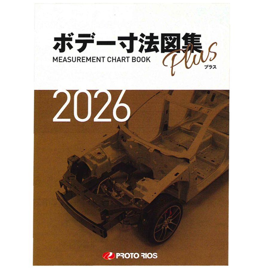 プロトリオス ボデー寸法図集プラス 2026年版 取寄