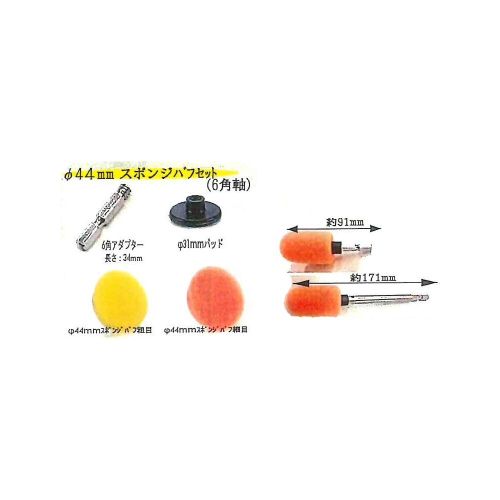 埼玉精機 UEID6用 φ44mm バフセット 6角軸 1セット 9906 取寄