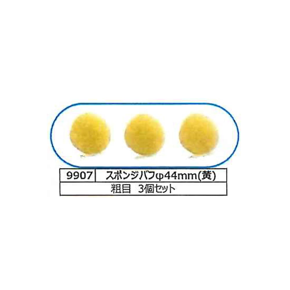 埼玉精機 UEID6用 φ44mm スポンジバフ 黄 粗目 3個セット 9907 取寄