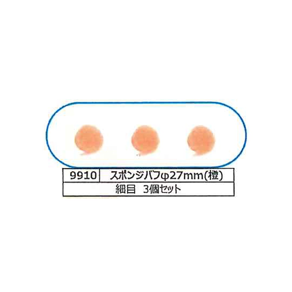 埼玉精機 UEID6用 φ27mm スポンジバフ 橙 細目 3個セット 9910 取寄