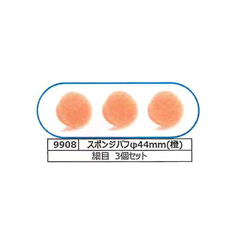 埼玉精機 UEID6用 φ44mm スポンジバフ 橙 細目 3個セット 9908 取寄