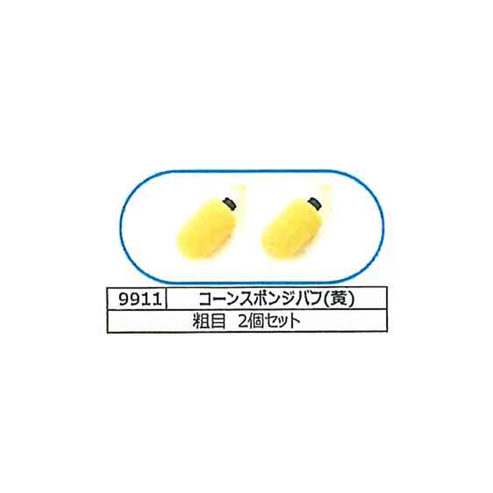 埼玉精機 UEID6用 コーンスポンジバフ 黄 粗目 2個セット 9911 取寄