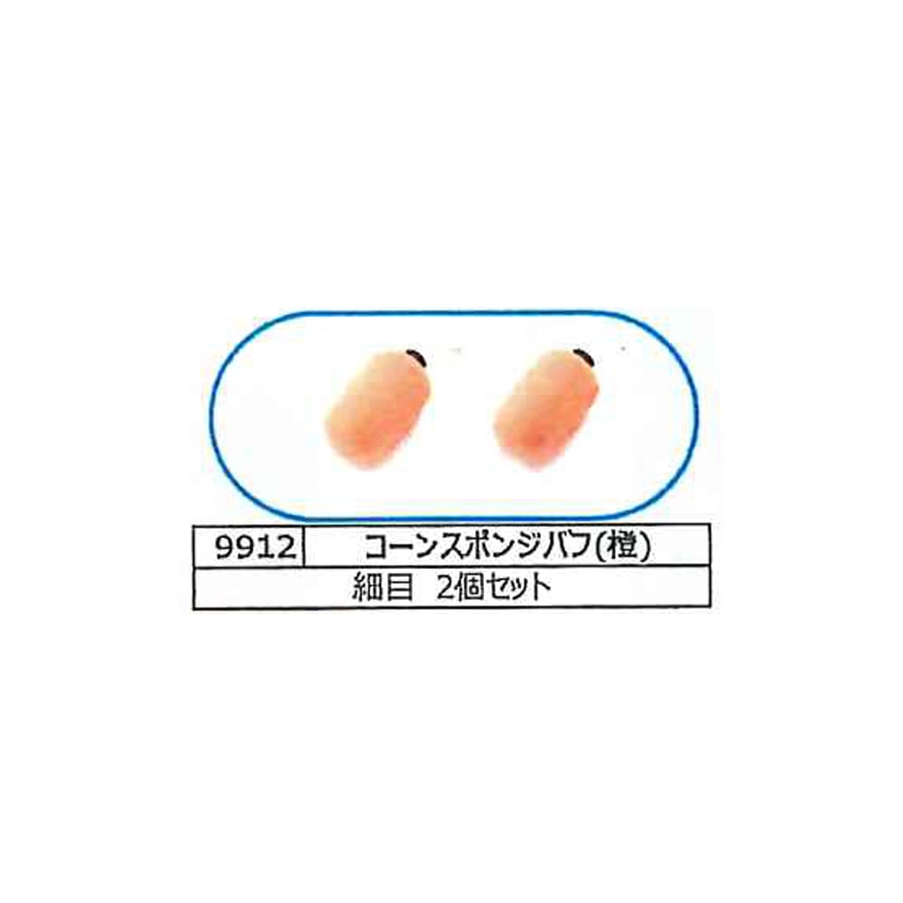 埼玉精機 UEID6用 コーンスポンジバフ 橙 細目 2個セット 9912 取寄