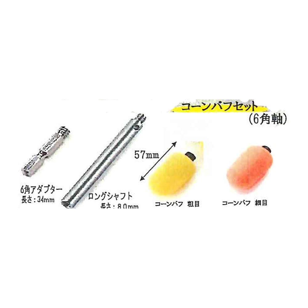 埼玉精機 UEID6用 コーンバフセット 6角軸 1セット 9913 取寄