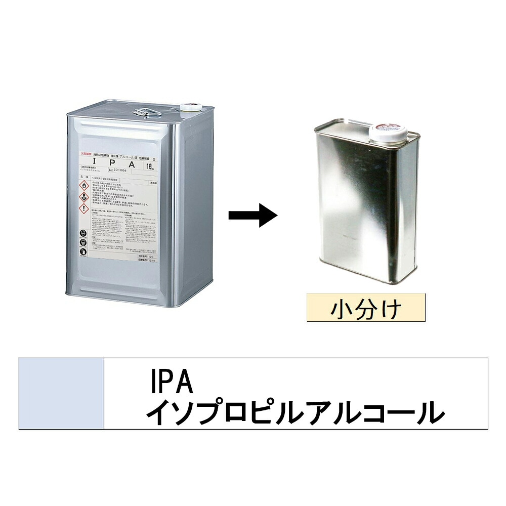IPA 小容量サイズ イソプロピルアルコール 洗浄 脱脂 用 2L (小分け販売) 取寄