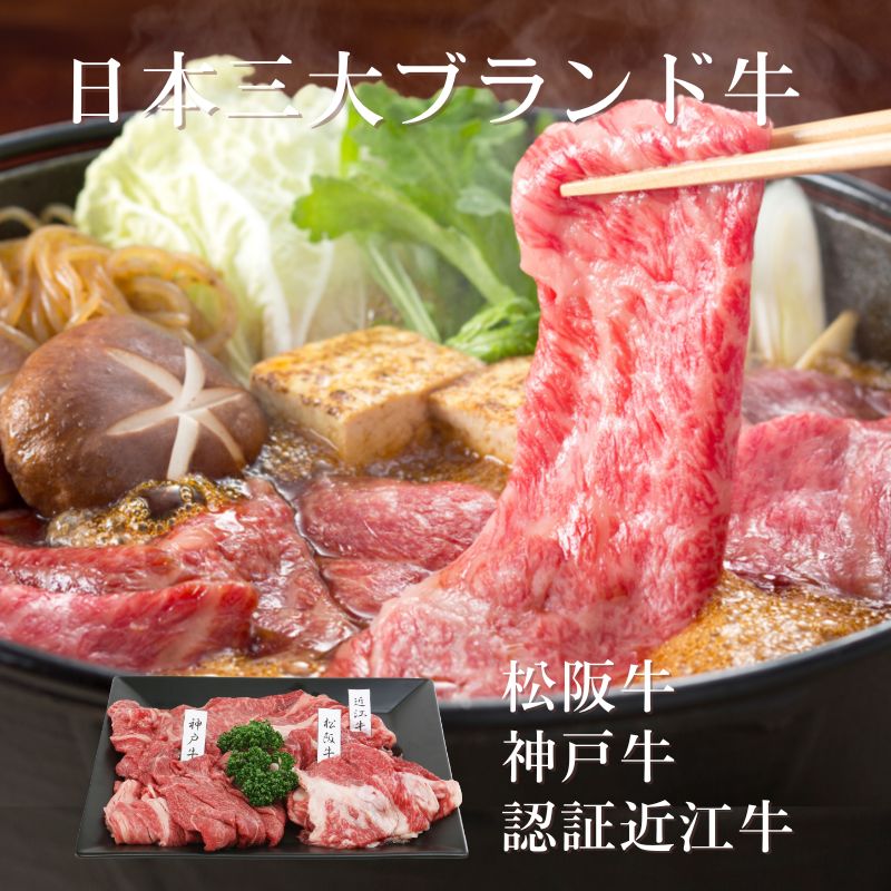 [送料無料]【メーカー直送品】国内三大ブランド 黒毛和牛 祭り 600g　松阪牛・神戸牛・認証近江牛　切落し（モモ・バラ）各200g　賞味期限30日以上