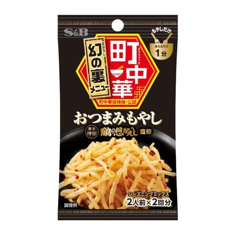 [2個]エスビー食品 S&B 町中華 おつまみもやし シーズニング　17g　賞味期限2027.05.15