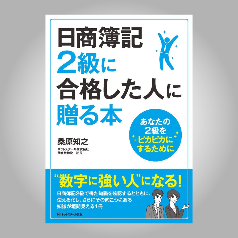 日商簿記２級に合格した人に贈る本(0222)　ネットスクールWEB-SHOP