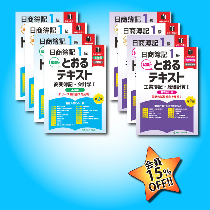 日商簿記1級とおるセット（8501） | ネットスクールWEB-SHOP