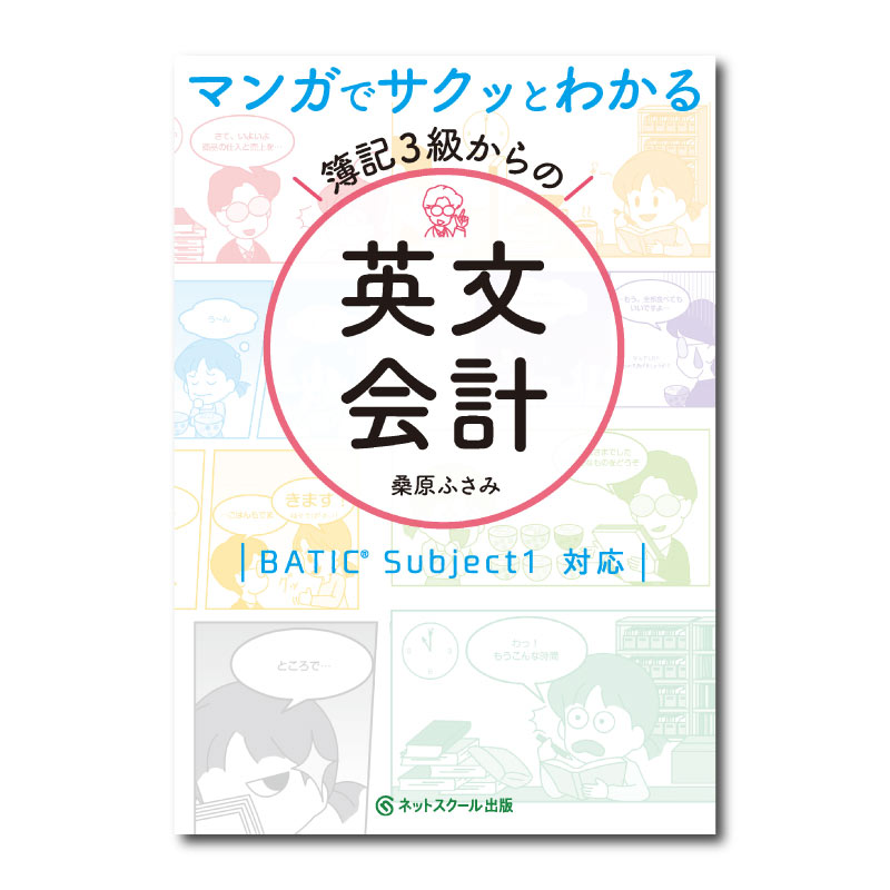 マンガでサクッとわかる 簿記3級からの英文会計(0255) | ネット