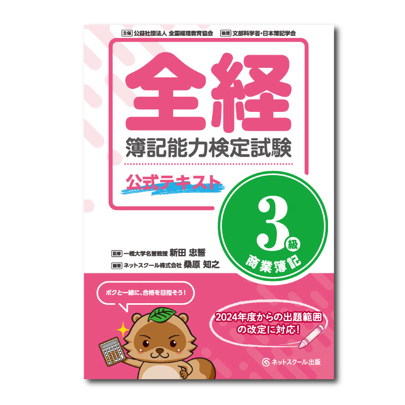 芸能人愛用のおすすめ最新情報 全経簿記能力検定試験公式テキスト3級商業簿記（0358 資格+検定