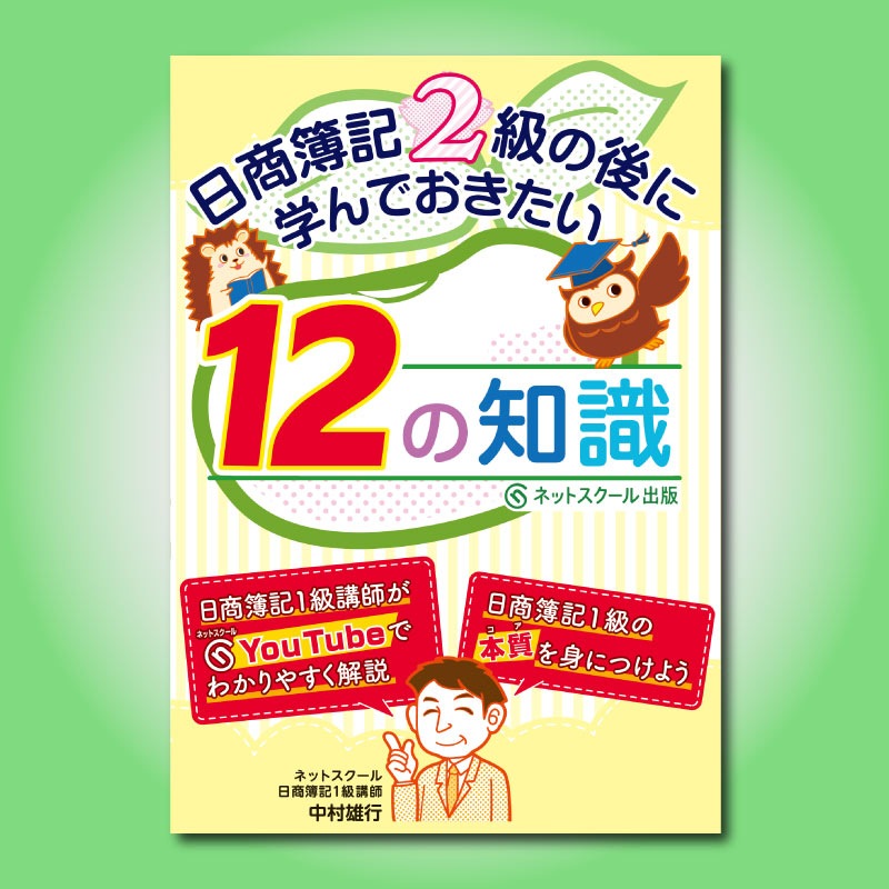 日商簿記2級の後に学んでおきたい12の知識（0254） | ネット