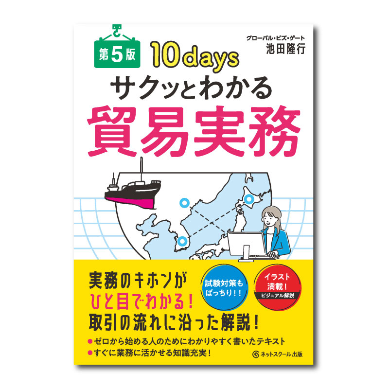 サクッとわかる貿易実務【第5版】（0369） | ネットスクールWEB-SHOP