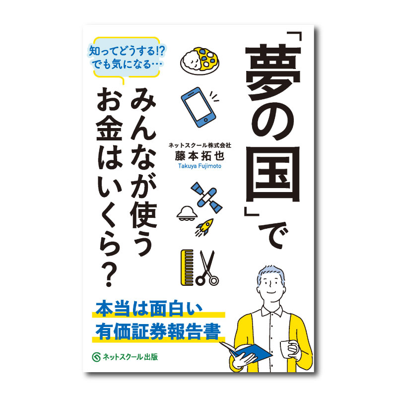 夢の国」でみんなが使うお金はいくら？～本当は面白い有価証券報告書