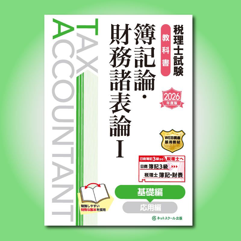 【セット】税理士試験教科書・問題集簿記論・財務諸表論Ⅰ-Ⅱ【2025年度版】 税理士試験教科書簿記論・財務諸表論Ⅰ基礎編【2026年度版