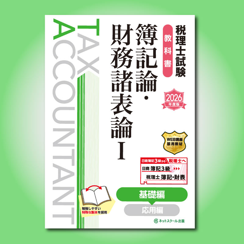 【送料無料】税理士 論記論 教科書&問題集 2022年度版 税理士試験教科書簿記論・財務諸表論Ⅰ基礎編【2026年度版