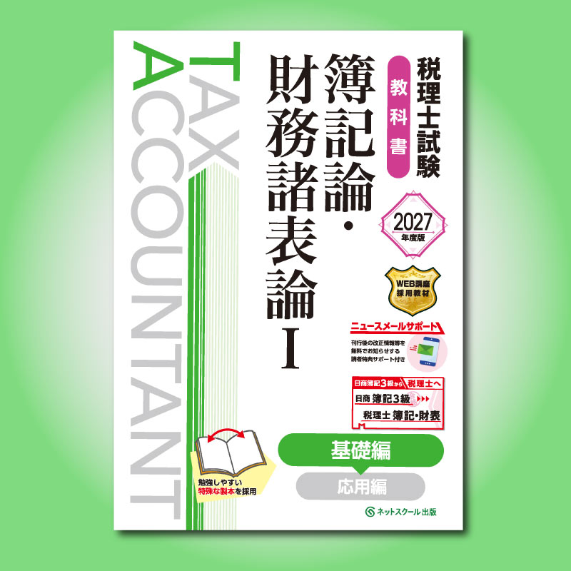 税理士試験教科書簿記論・財務諸表論Ⅰ基礎編【2027年度版】（3884