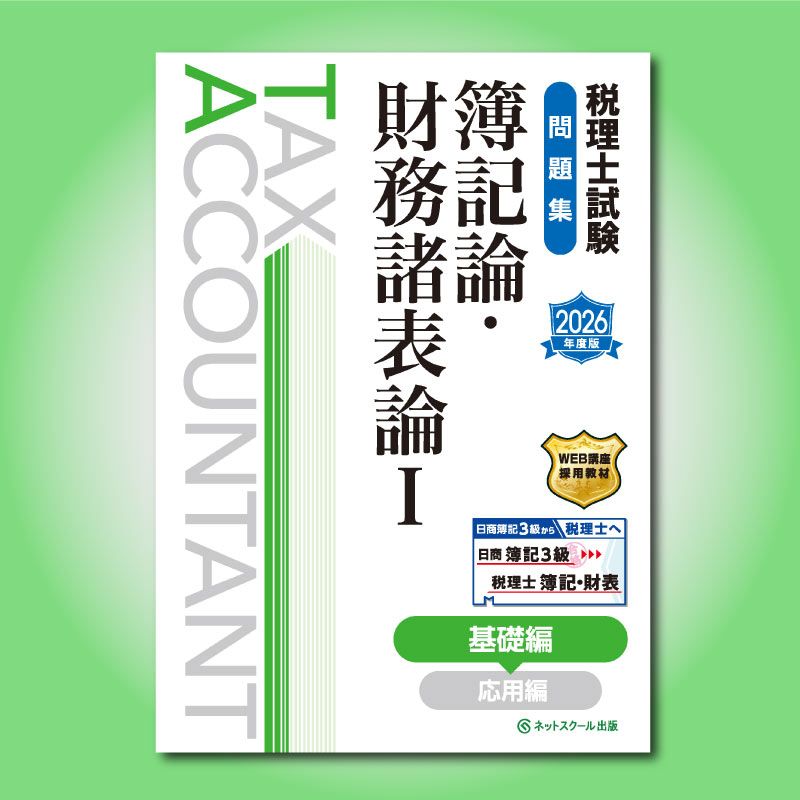 【税理士試験】DVD付 財務諸表論と簿記論のテキストセット 税理士試験問題集簿記論・財務諸表論Ⅰ基礎編【2026年度版