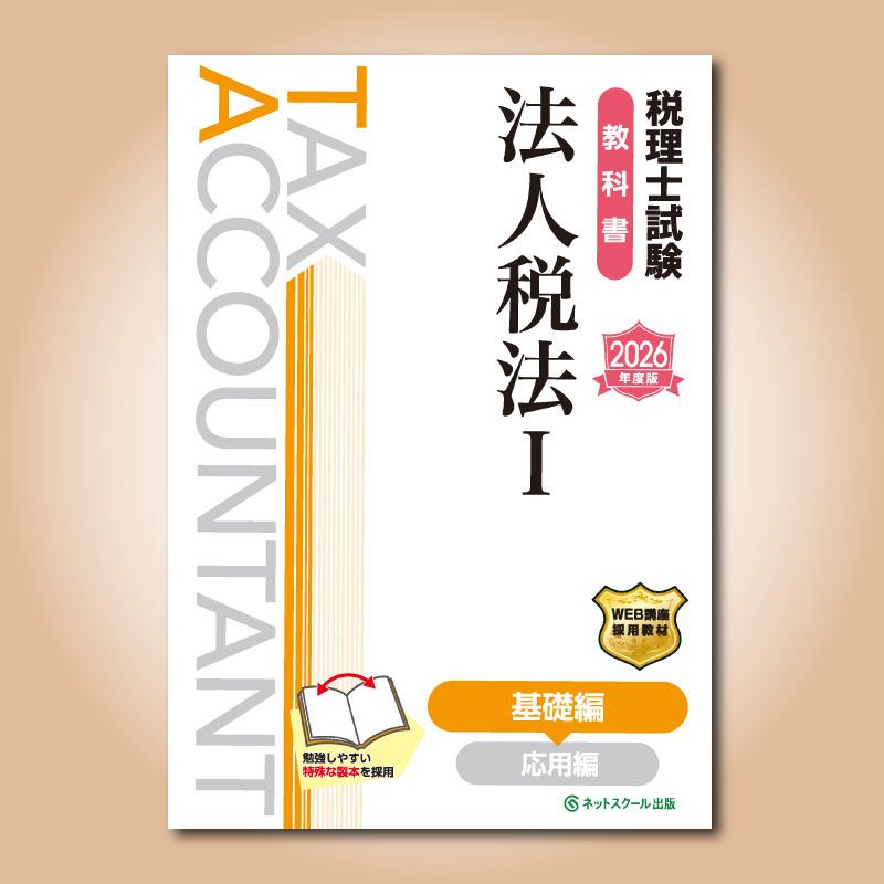 税理士試験教科書 相続税法III 応用編【2020年度版】／ネットスクール株式会社 税理士試験教科書相続税法Ⅲ応用編【2025年度版】 | ネット