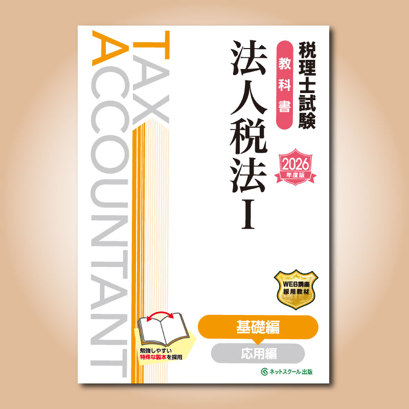 税理士試験教科書法人税法Ⅰ基礎編【2026年度版】（3858