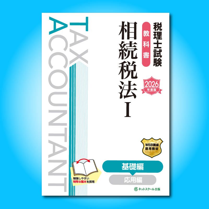 【2025年】税理士試験 相続税法教材セット ネットスクール 税理士試験理論集相続税法【2025年度版】 | ネットスクール株式