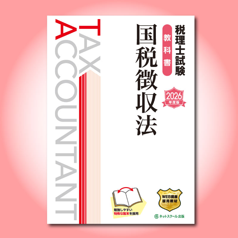 税理士試験 国税徴収法 教材一式 税理士試験教科書国税徴収法【2026年度版】(3870) | ネット