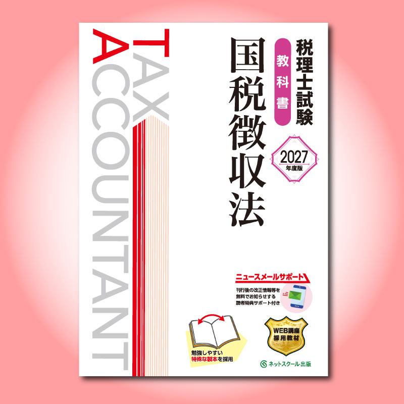 税理士試験教科書国税徴収法【2027年度版】（3900） | ネットスクール