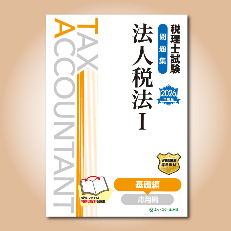税理士試験問題集法人税法Ⅰ基礎編【2026年度版】（3860