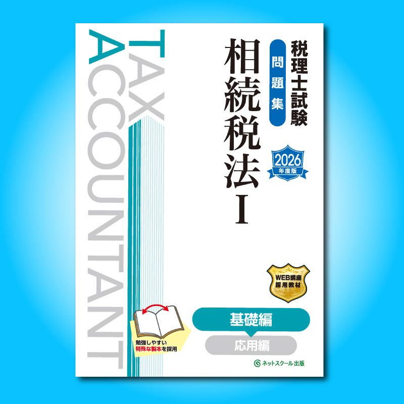 2024年　税理士受験対策シリーズ　相続税法　問題集 税理士 相続税法 財産評価問題集 2024年 (税理士受験対策