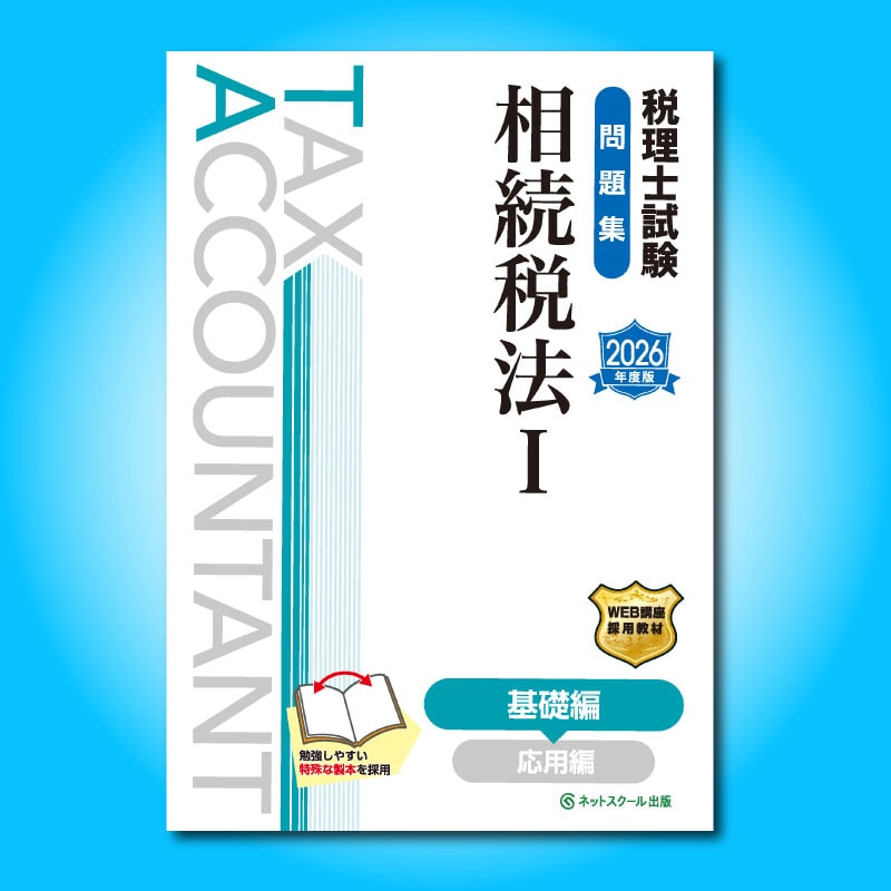 税理士実務対策シリーズ 相続税法 テキストセット　税理士試験 税理士試験問題集相続税法Ⅰ基礎編【2026年度版】（3864
