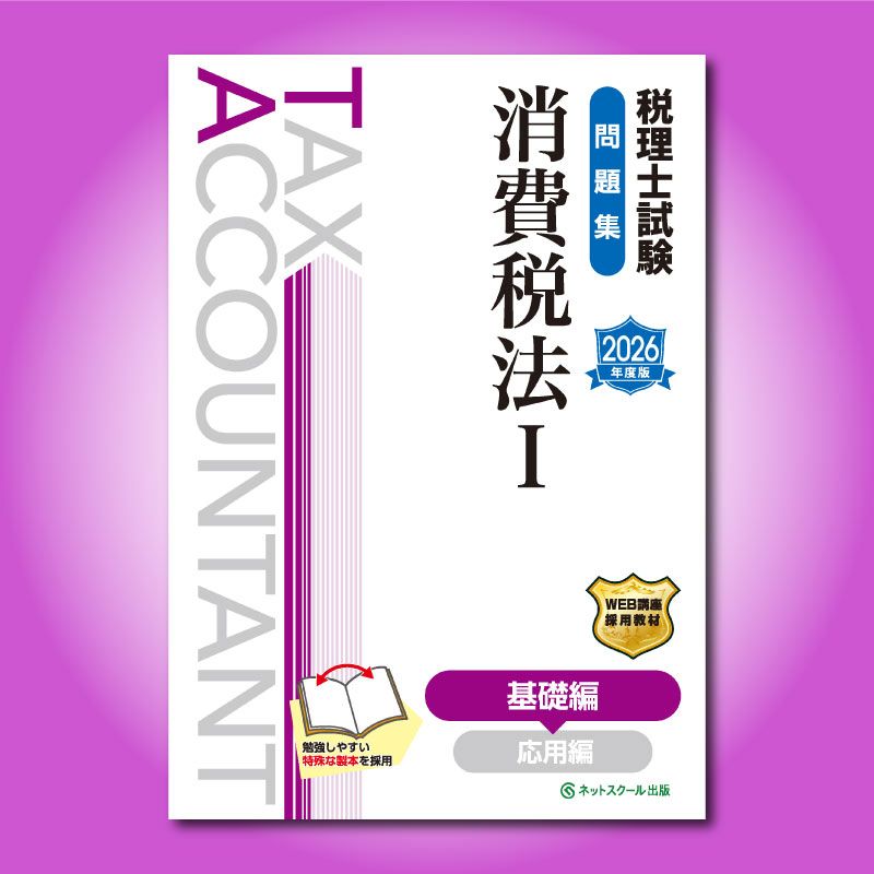 税理士試験対策 問題集セット ≪8月4日（月）正午販売開始予定≫税理士試験問題集消費税法Ⅰ