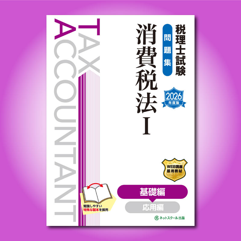 税理士試験 消費税法 テキスト & 問題集 新品多数 裁断済 ≪8月4日(月)正午販売開始予定≫税理士試験問題集消費税法Ⅰ