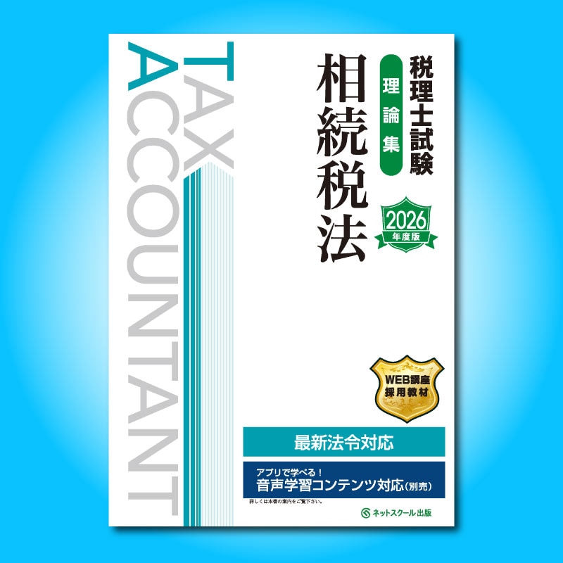 2024年税理士試験相続税法初学者一発合格コース 2024年税理士試験相続税法初学者一発合格コース