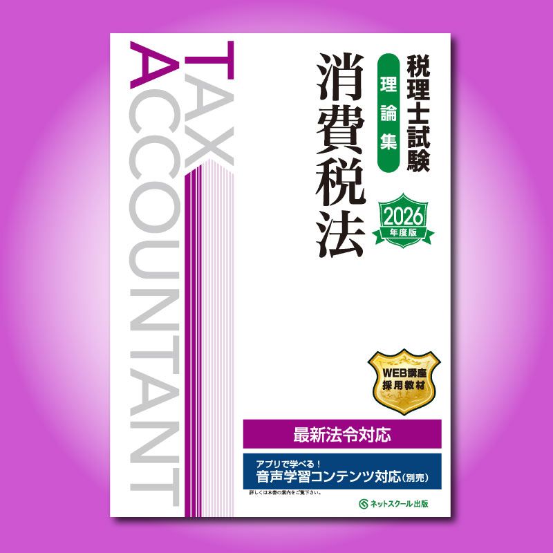 税理士試験理論集消費税法【2026年度版】（3874） | ネット
