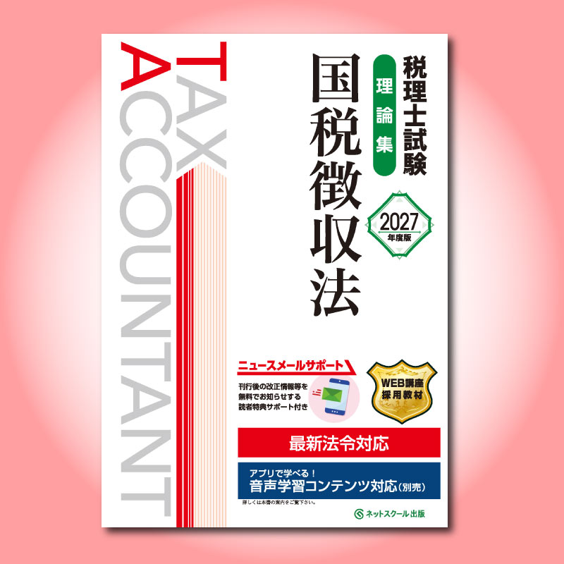 ≪9月11日（金）正午販売開始予定≫税理士試験理論集国税徴収法【2027