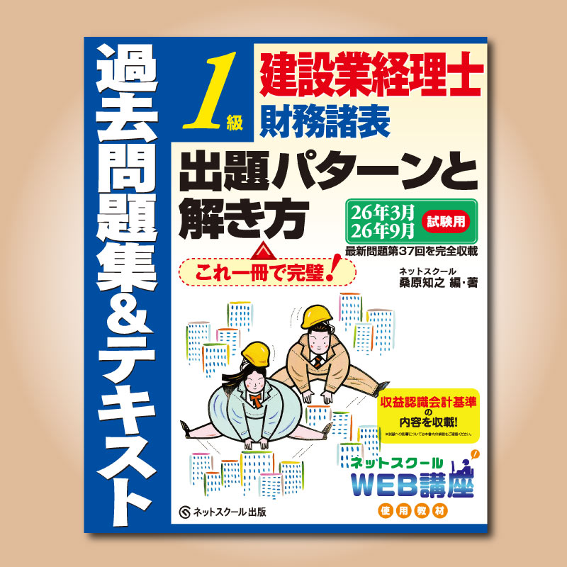 建設業経理士1級財務諸表　財務分析　原価計算　過去問
建設業経理士1級　財務諸表 建設業経理士1級財務諸表出題パターンと解き方過去問題集＆テキスト26