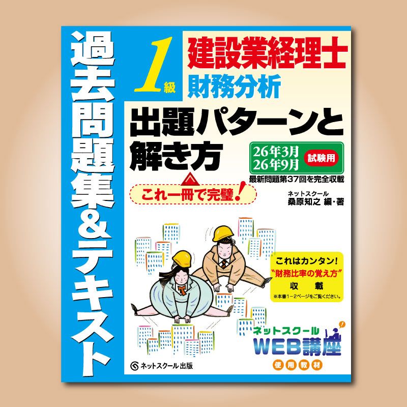 建設業経理士1級　財務分析　原価計算　過去問 建設業経理士1級財務分析出題パターンと解き方過去問題集＆テキスト26