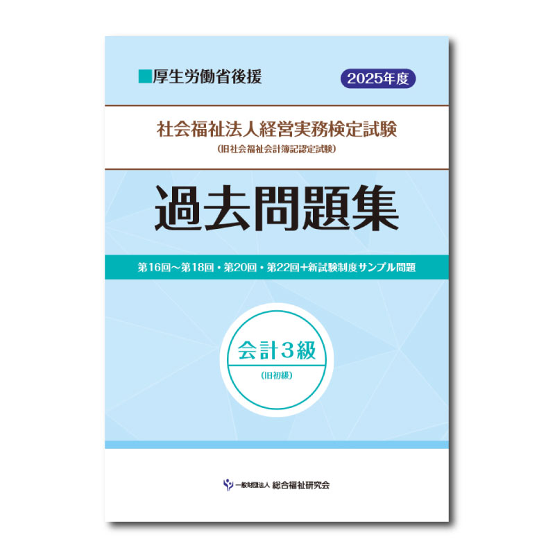≪販売終了≫社会福祉法人経営実務検定試験過去問題集会計3級【2025