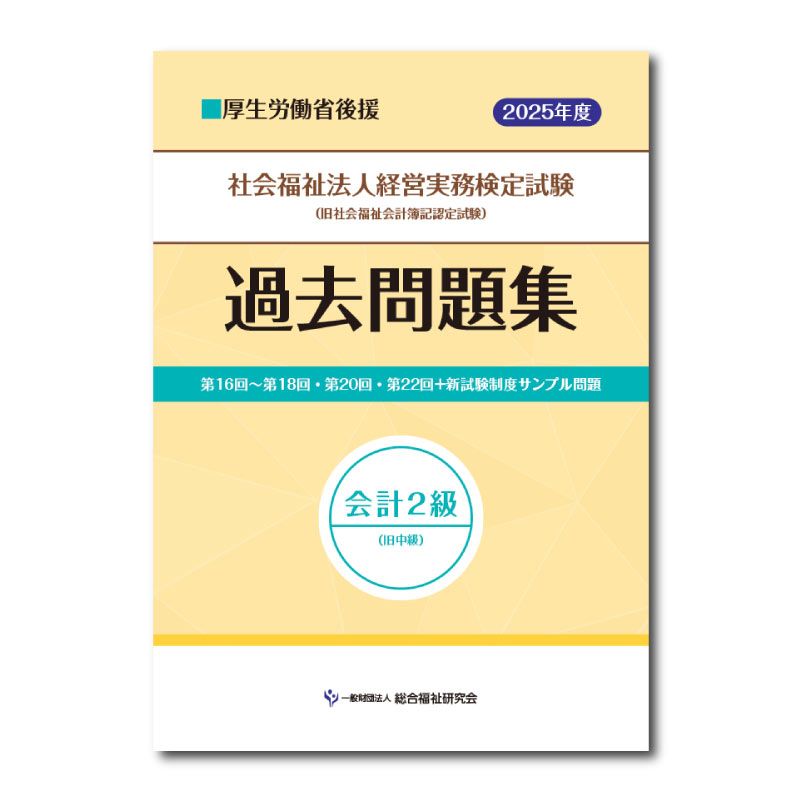 ≪販売終了≫社会福祉法人経営実務検定試験過去問題集会計2級【2025