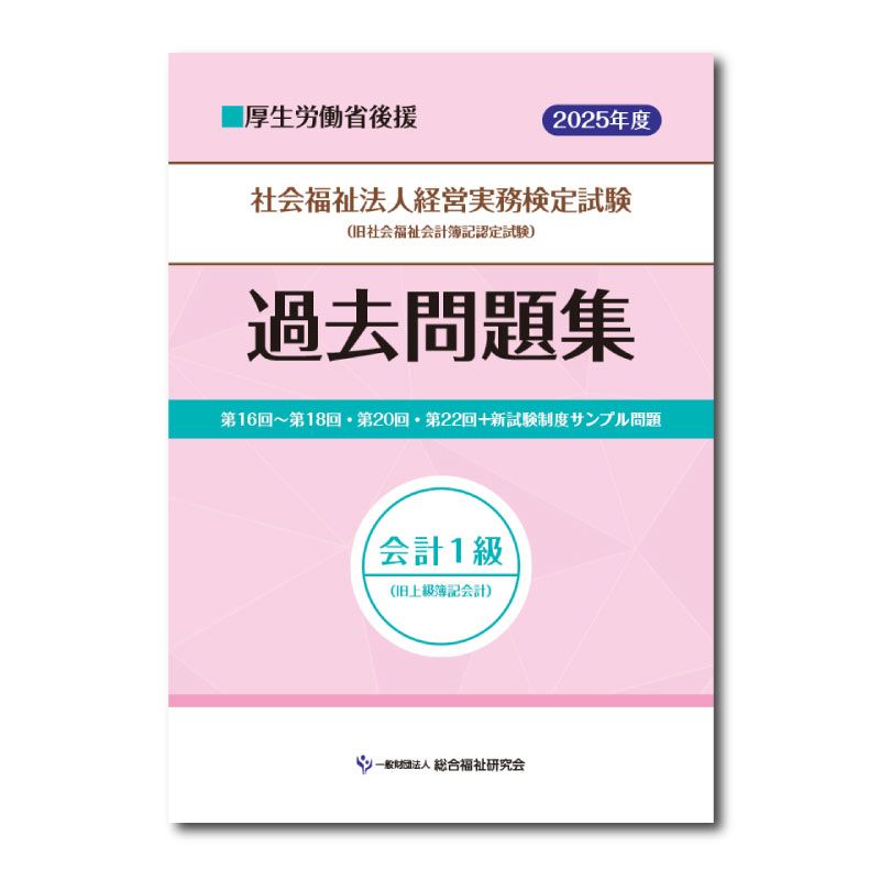 ≪販売終了≫社会福祉法人経営実務検定試験過去問題集会計1級【2025
