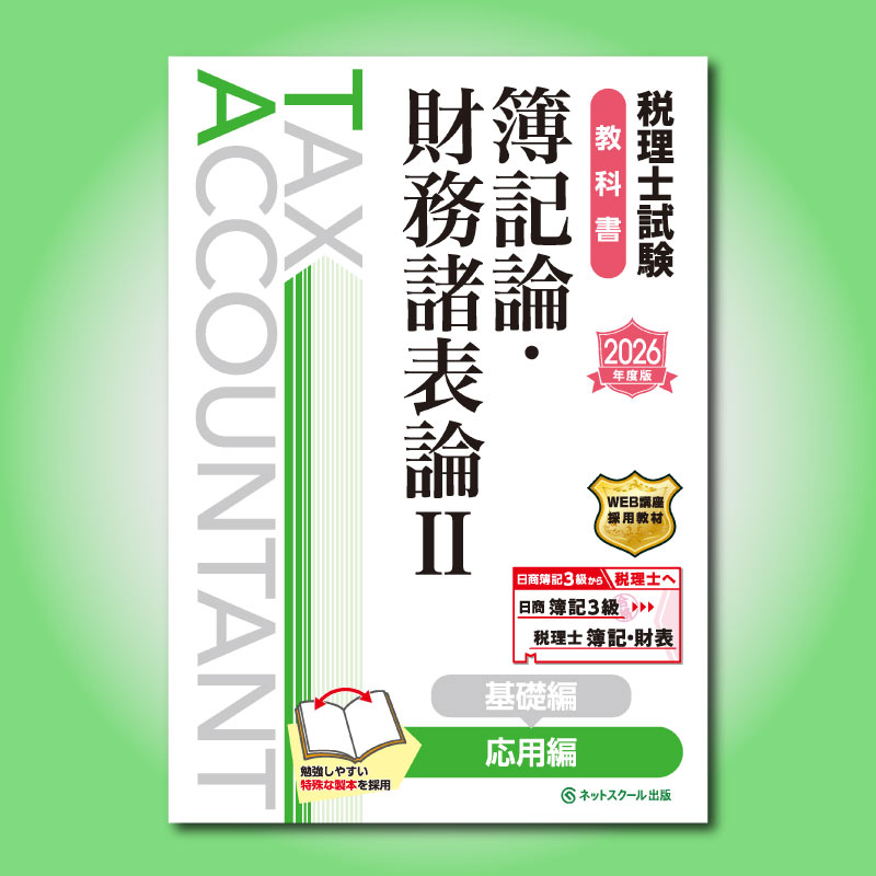 ≪11月13日（木）正午販売開始予定≫税理士試験教科書簿記論