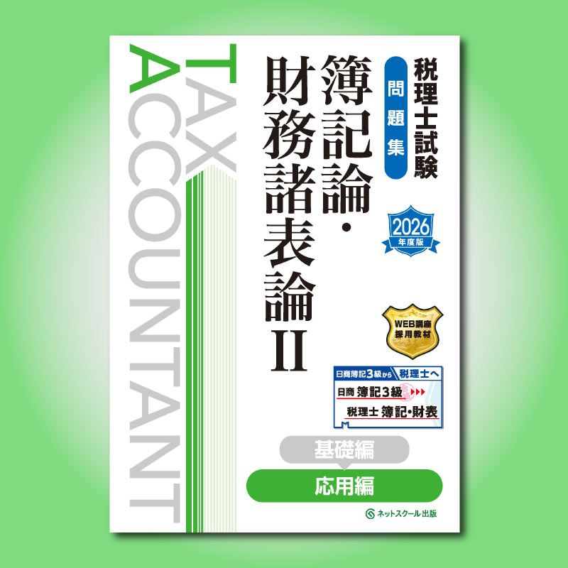 ≪11月13日（木）正午販売開始予定≫税理士試験問題集簿記論