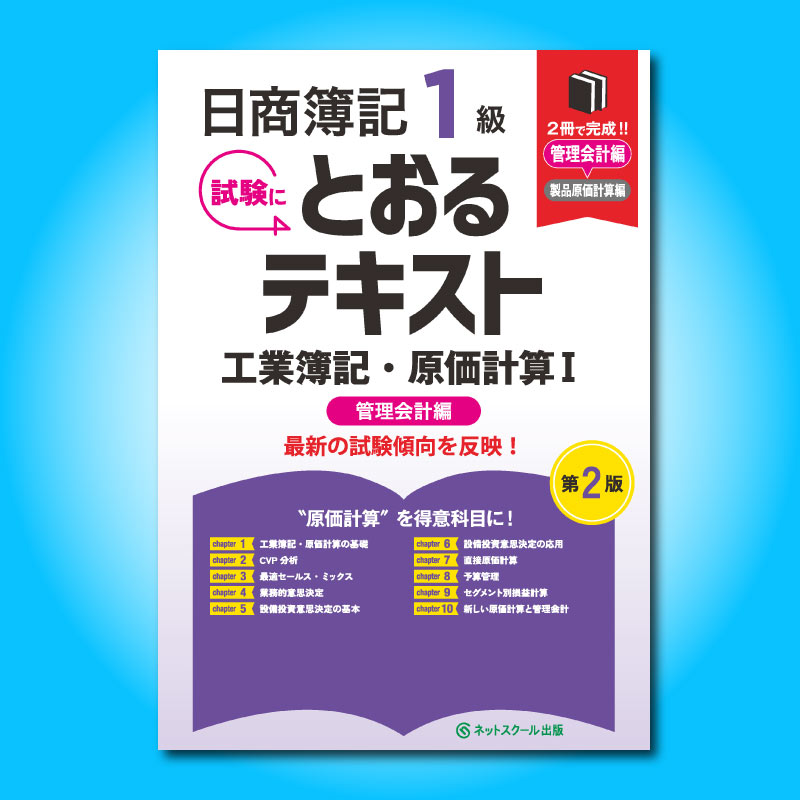 [週末限定価格] 日商簿記1級 工業簿記 原価計算 商業簿記 会計学 日商簿記1級とおるテキスト工業簿記・原価計算Ⅰ管理会計編【第2版