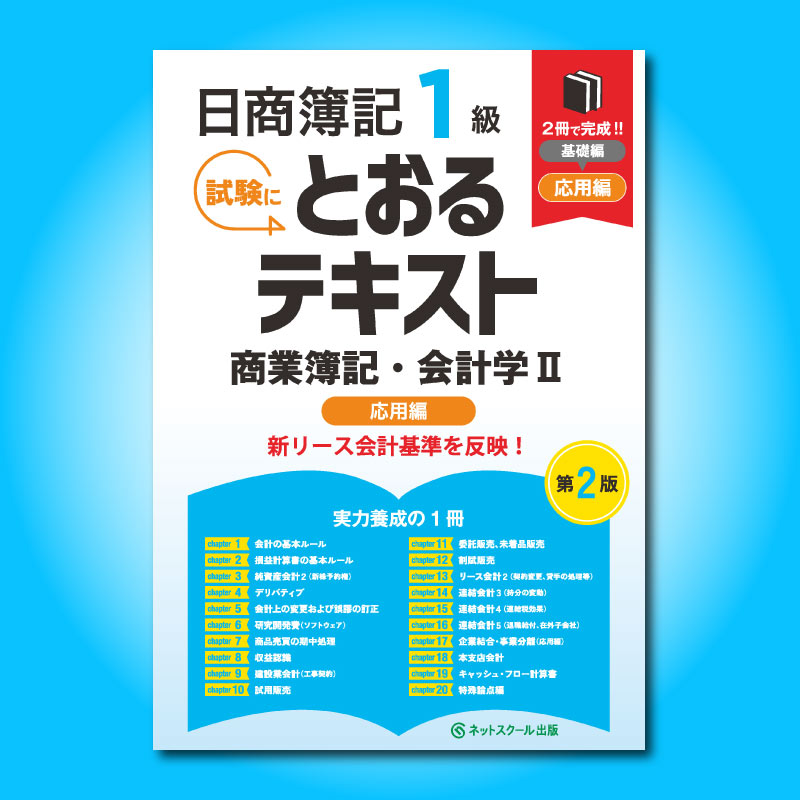 日商簿記1級とおるテキスト商業簿記・会計学Ⅱ応用編【第2版】（3176