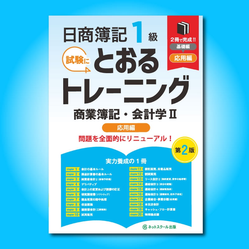 日商簿記1級とおるトレーニング商業簿記・会計学Ⅱ応用編【第2版