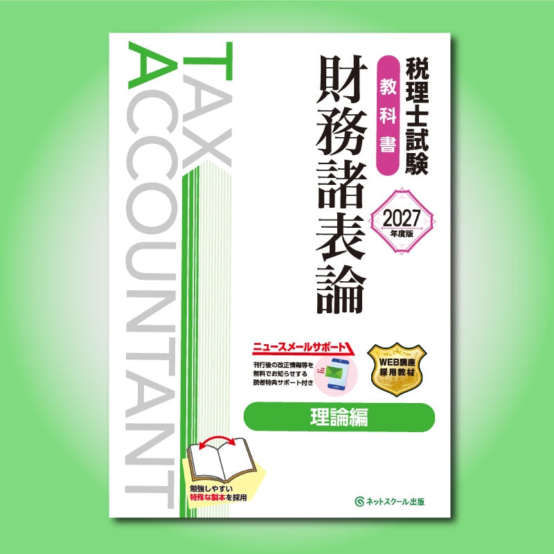 合格者使用　資格の大原　税理士試験　財務諸表論　教材 ≪9月11日（金）正午販売開始予定≫税理士試験教科書財務諸表論理論編