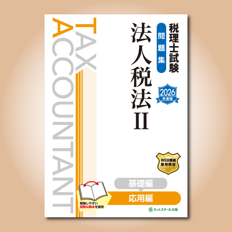 税理士試験問題集法人税法Ⅱ応用編【2026年度版】（3861） | ネット
