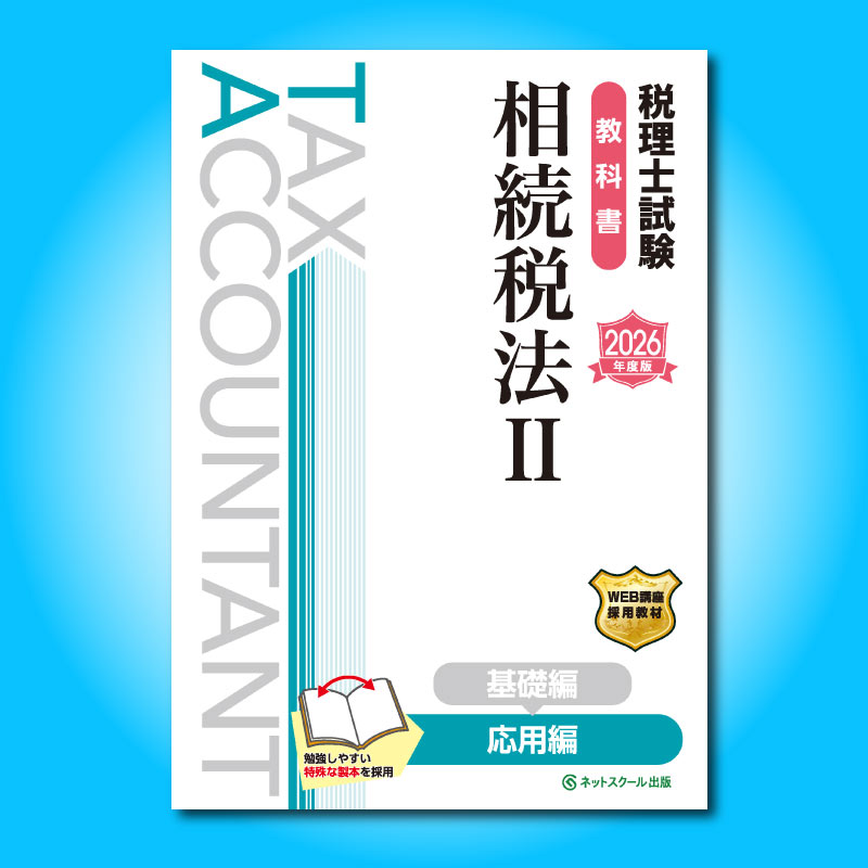 税理士試験教科書相続税法Ⅱ応用編【2026年度版】（3863） | ネット
